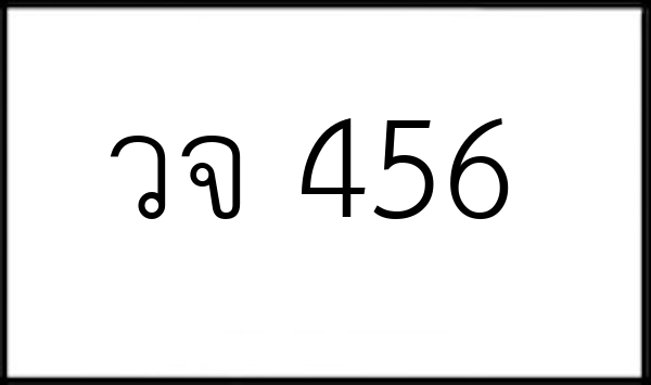 วจ 456